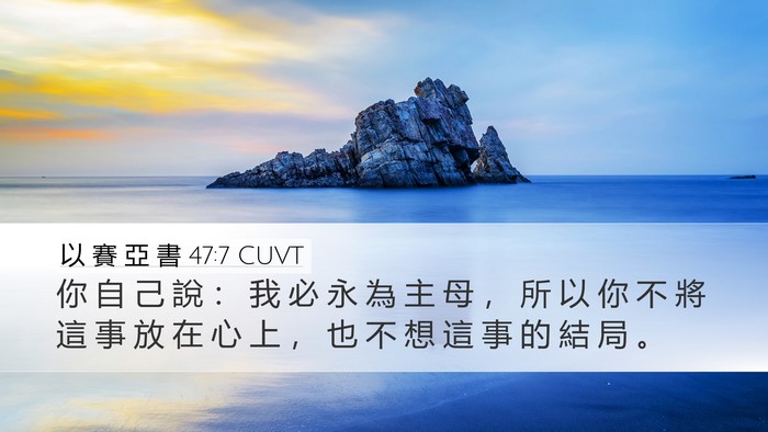以 賽 亞 書 47:7 CUVT Bible Verse Image