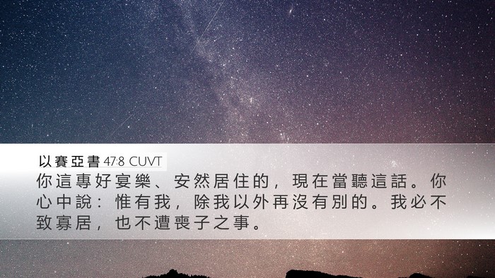以 賽 亞 書 47:8 CUVT Bible Verse Image
