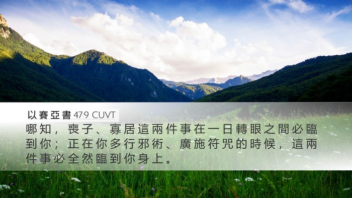 以 賽 亞 書 47:9 CUVT Bible Verse Image