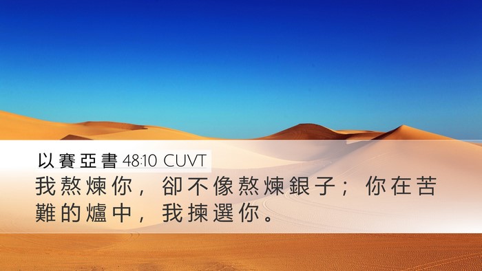 以 賽 亞 書 48:10 CUVT Bible Verse Image