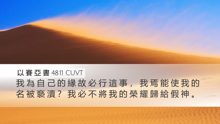 以 賽 亞 書 48:11 CUVT Desktop Wallpaper - 我 為 自 己 的 緣 故 必 行 這 事 ， - Desktop Bible Verse Wallpaper