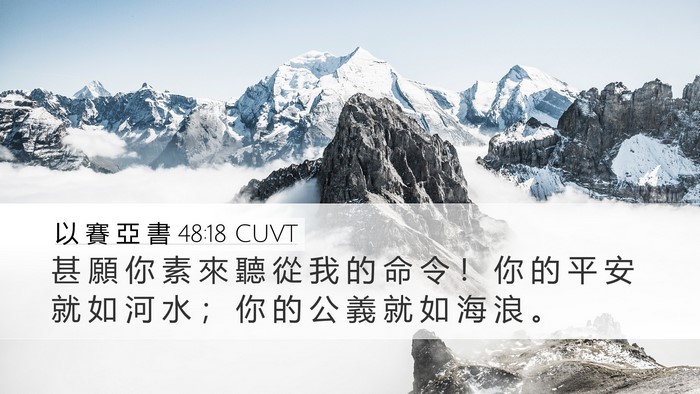 以 賽 亞 書 48:18 CUVT Bible Verse Image