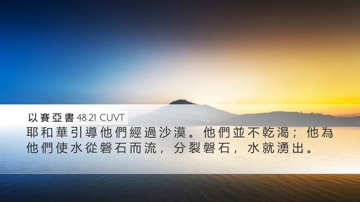 以 賽 亞 書 48:21 CUVT Bible Verse Image