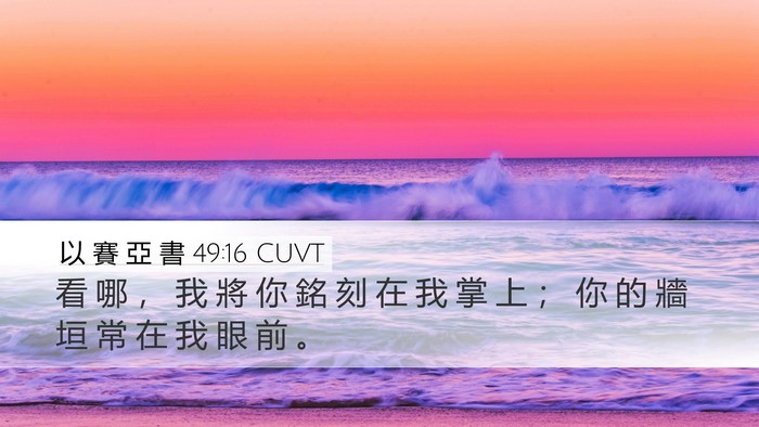 以 賽 亞 書 49:16 CUVT Desktop Wallpaper - 看 哪 ， 我 將 你 銘 刻 在 我 掌 上 - Desktop Bible Verse Wallpaper