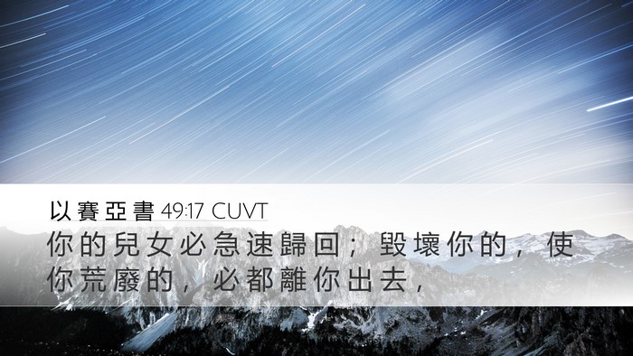 以 賽 亞 書 49:17 CUVT Bible Verse Image