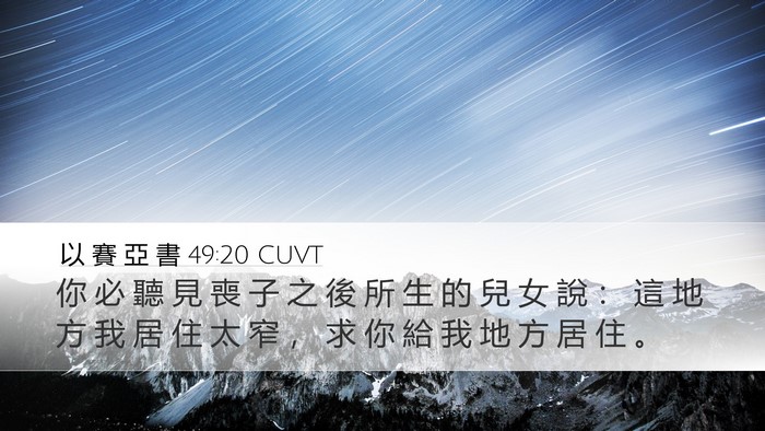 以 賽 亞 書 49:20 CUVT Bible Verse Image