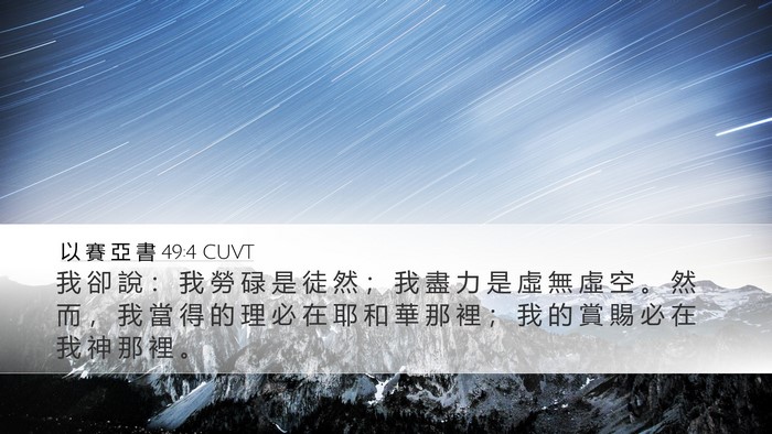 以 賽 亞 書 49:4 CUVT Bible Verse Image