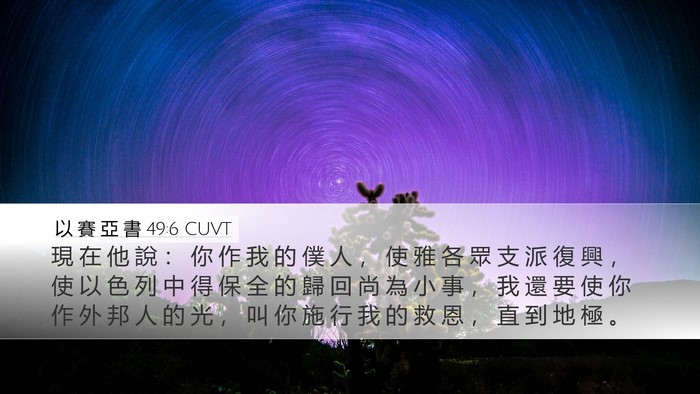 以 賽 亞 書 49:6 CUVT Bible Verse Image