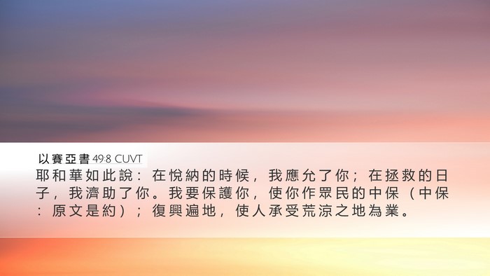 以 賽 亞 書 49:8 CUVT Bible Verse Image