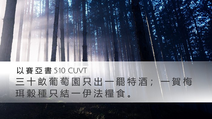 以 賽 亞 書 5:10 CUVT Bible Verse Image