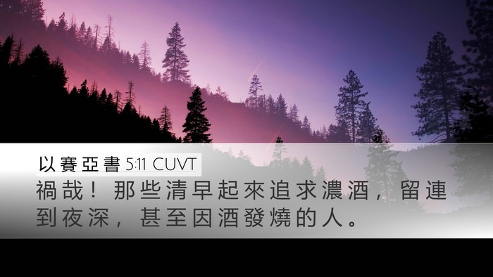以 賽 亞 書 5:11 CUVT Bible Verse Image