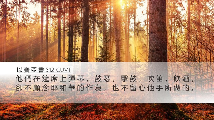 以 賽 亞 書 5:12 CUVT Bible Verse Image