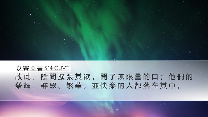 以 賽 亞 書 5:14 CUVT Bible Verse Image