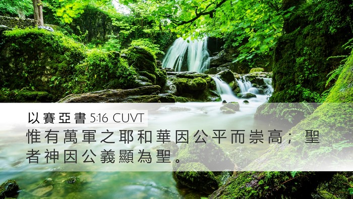 以 賽 亞 書 5:16 CUVT Bible Verse Image