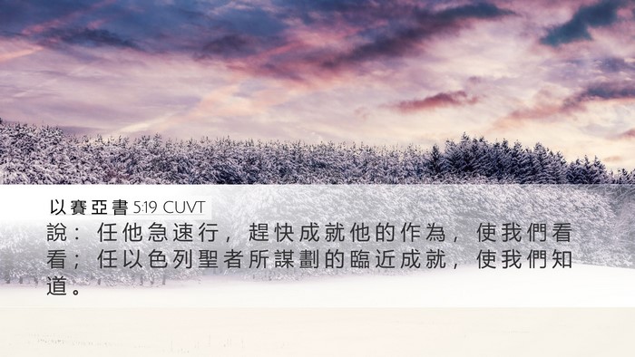 以 賽 亞 書 5:19 CUVT Bible Verse Image