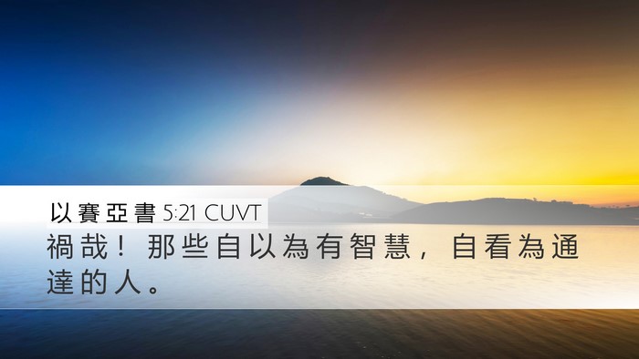 以 賽 亞 書 5:21 CUVT Bible Verse Image