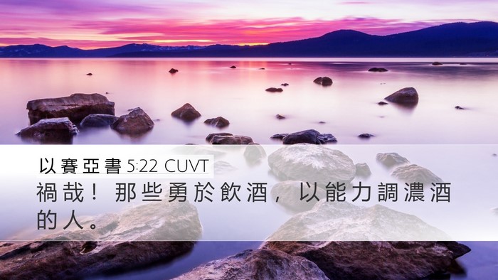 以 賽 亞 書 5:22 CUVT Bible Verse Image