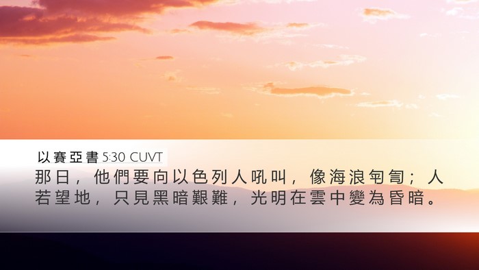 以 賽 亞 書 5:30 CUVT Bible Verse Image