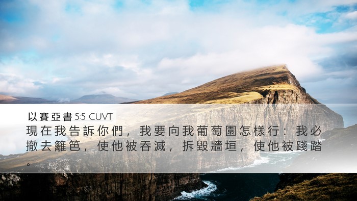 以 賽 亞 書 5:5 CUVT Bible Verse Image