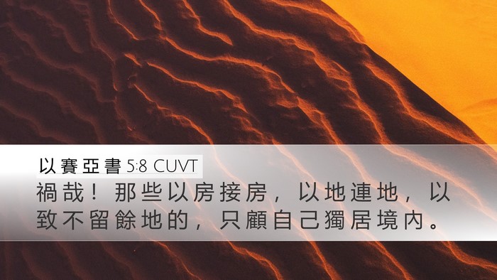 以 賽 亞 書 5:8 CUVT Bible Verse Image