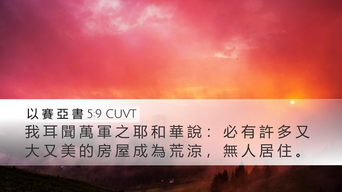 以 賽 亞 書 5:9 CUVT Bible Verse Image