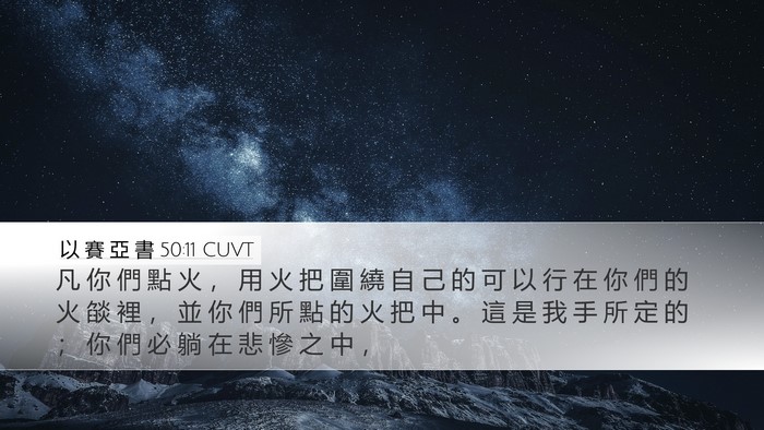 以 賽 亞 書 50:11 CUVT Bible Verse Image