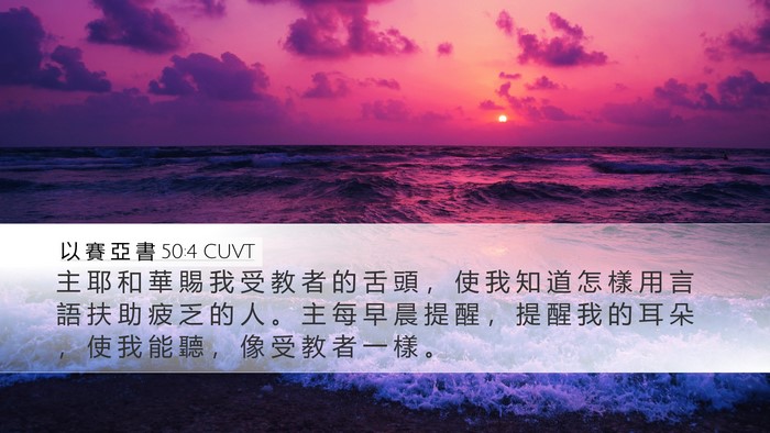 以 賽 亞 書 50:4 CUVT Bible Verse Image