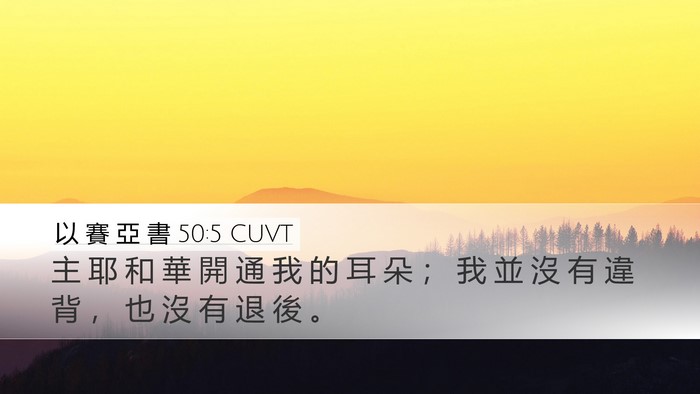 以 賽 亞 書 50:5 CUVT Bible Verse Image