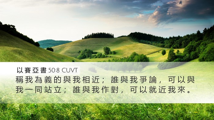 以 賽 亞 書 50:8 CUVT Bible Verse Image