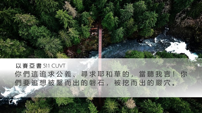 以 賽 亞 書 51:1 CUVT Bible Verse Image