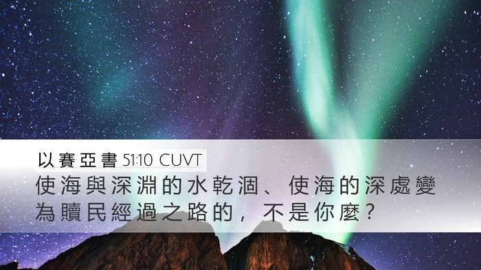 以 賽 亞 書 51:10 CUVT Bible Verse Image