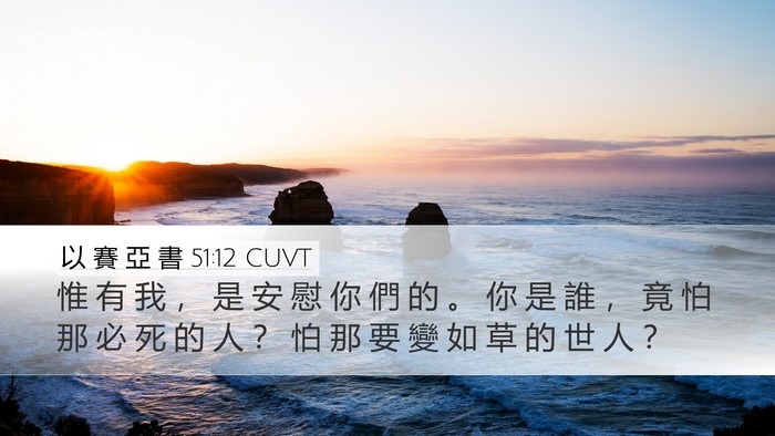 以 賽 亞 書 51:12 CUVT Bible Verse Image