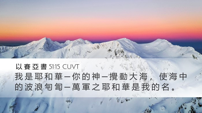 以 賽 亞 書 51:15 CUVT Bible Verse Image