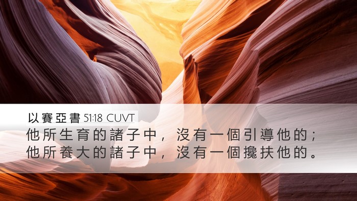 以 賽 亞 書 51:18 CUVT Bible Verse Image