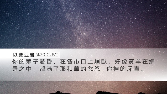 以 賽 亞 書 51:20 CUVT Bible Verse Image