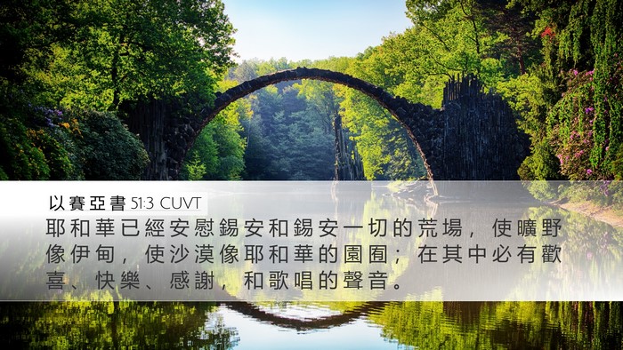 以 賽 亞 書 51:3 CUVT Bible Verse Image