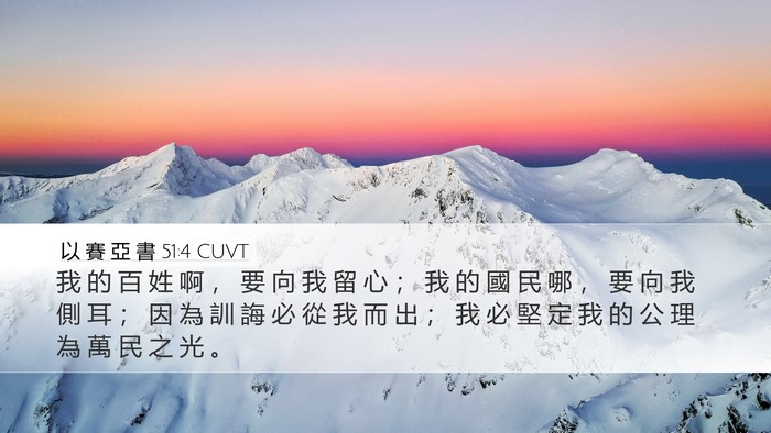 以 賽 亞 書 51:4 CUVT Desktop Wallpaper - 我 的 百 姓 啊 ， 要 向 我 留 心 ； - Desktop Bible Verse Wallpaper