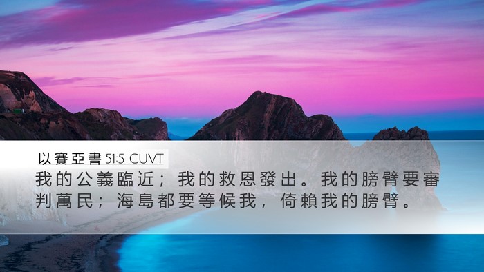 以 賽 亞 書 51:5 CUVT Bible Verse Image