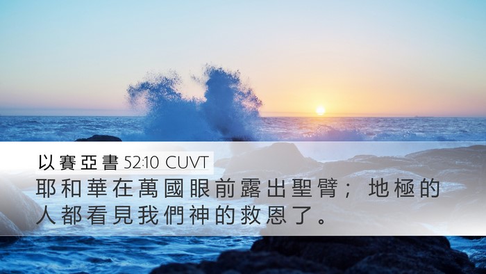 以 賽 亞 書 52:10 CUVT Bible Verse Image