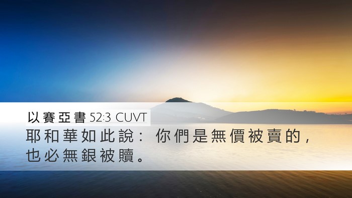 以 賽 亞 書 52:3 CUVT Bible Verse Image