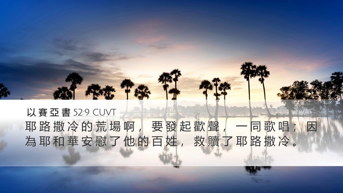 以 賽 亞 書 52:9 CUVT Bible Verse Image