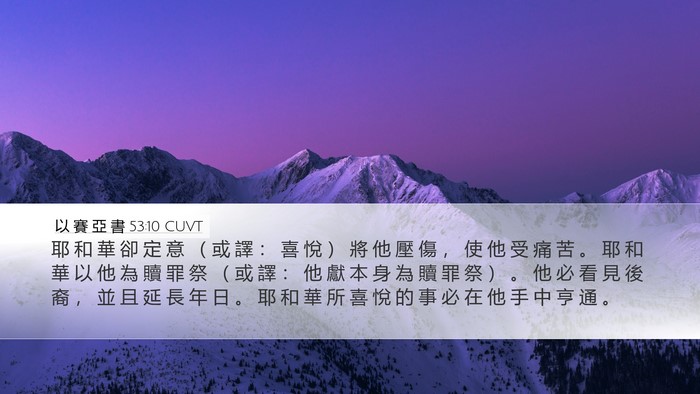 以 賽 亞 書 53:10 CUVT Bible Verse Image