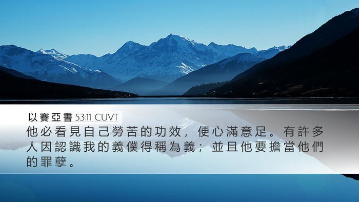 以 賽 亞 書 53:11 CUVT Bible Verse Image