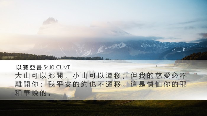 以 賽 亞 書 54:10 CUVT Bible Verse Image