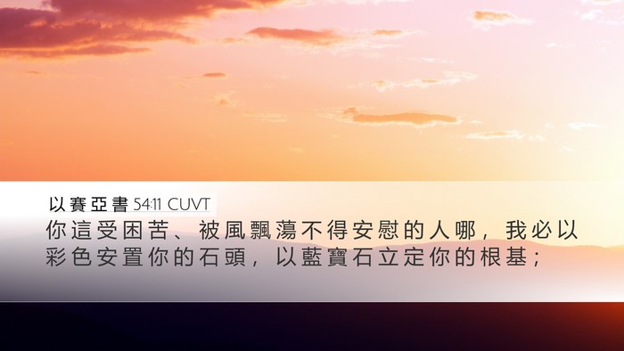 以 賽 亞 書 54:11 CUVT Bible Verse Image