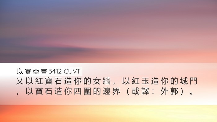 以 賽 亞 書 54:12 CUVT Bible Verse Image