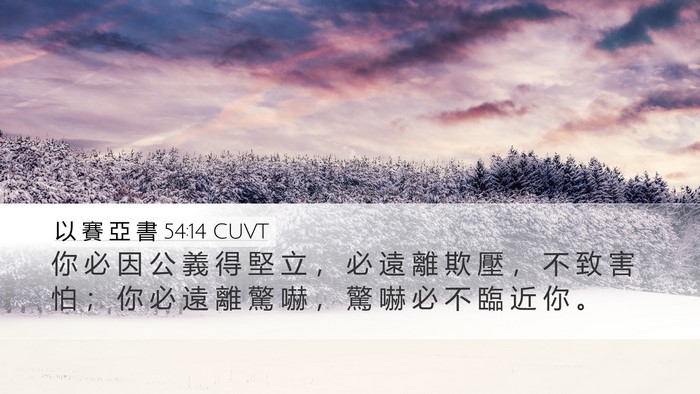 以 賽 亞 書 54:14 CUVT Bible Verse Image