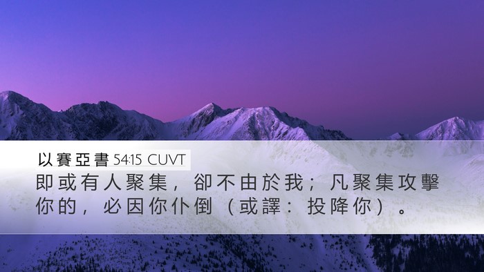 以 賽 亞 書 54:15 CUVT Bible Verse Image
