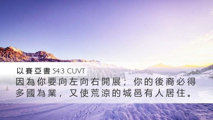 以 賽 亞 書 54:3 CUVT Bible Verse Image