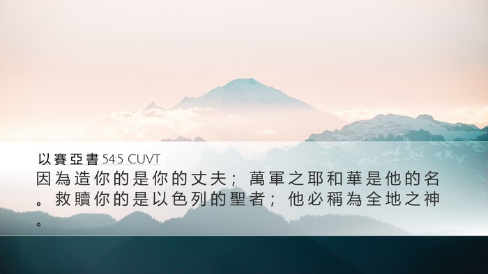 以 賽 亞 書 54:5 CUVT Bible Verse Image